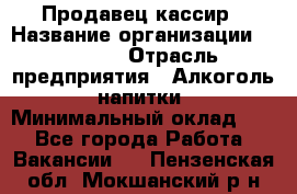 Продавец-кассир › Название организации ­ Prisma › Отрасль предприятия ­ Алкоголь, напитки › Минимальный оклад ­ 1 - Все города Работа » Вакансии   . Пензенская обл.,Мокшанский р-н